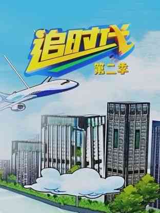 《追时代 第二季》免费高清无广告在线播放|内地剧,国产·中国大陆·2020