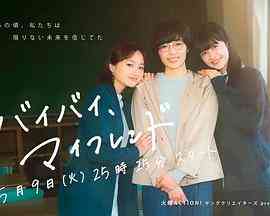 《拜拜，我的朋友》免费高清无广告在线播放|剧情,日剧·日本·2023