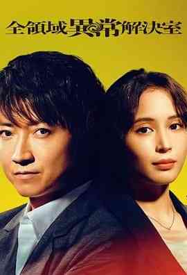 《全领域异常解决室》免费高清无广告在线播放|剧情,日剧·日本·2024