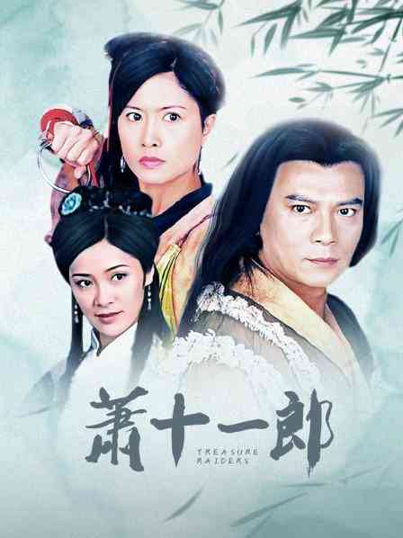 《萧十一郎》免费高清无广告在线播放|香港,港澳·香港·2001