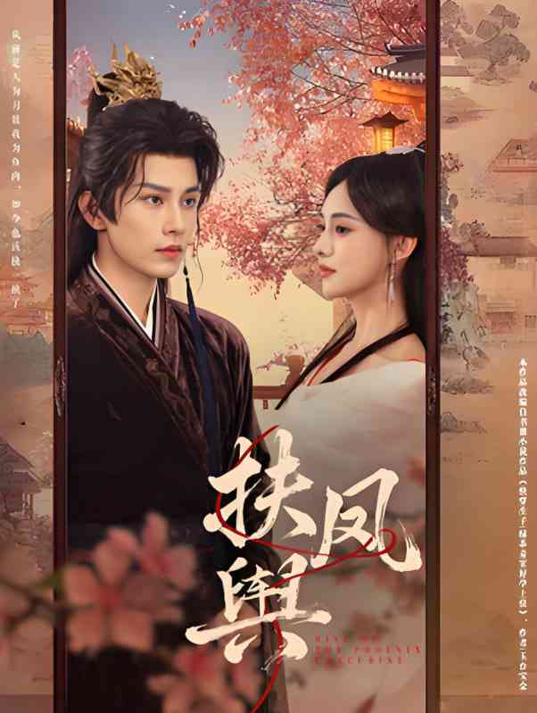 《扶凤舆》免费高清无广告在线播放|短剧·中国大陆·2025