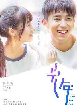 《初遇在光年之外》免费高清无广告在线播放|剧情,爱情·中国大陆·2018