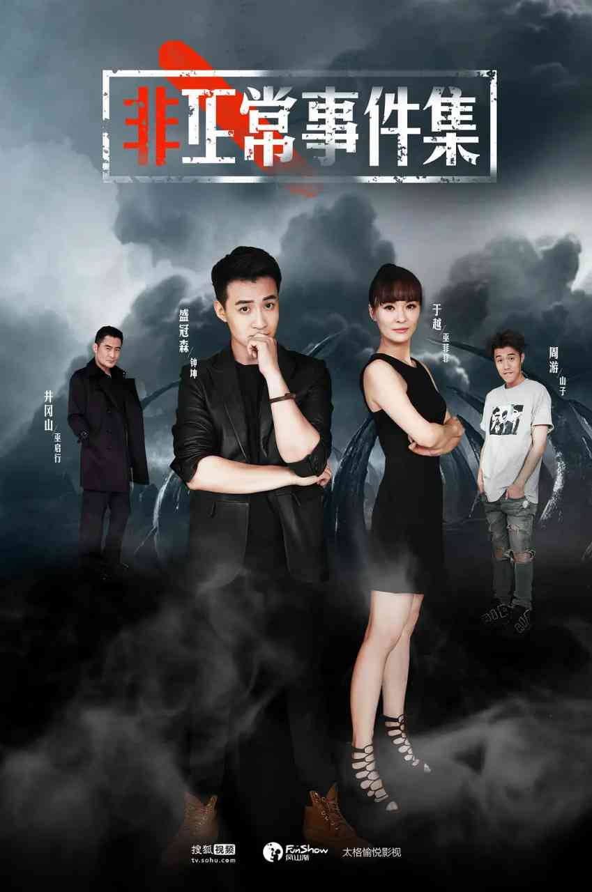 《非正常事件集》免费高清无广告在线播放|悬疑,惊悚·中国大陆·2017