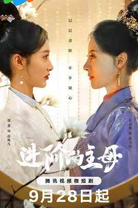 《进阶的主母》免费高清无广告在线播放|内地剧,国产·中国大陆·2023