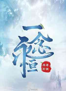 《一念永恒》免费高清无广告在线播放|剧情,动画,古装·中国大陆·2020