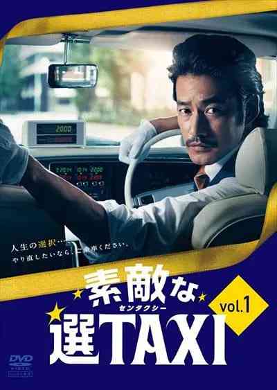《最好的选择TAXI》免费高清无广告在线播放|喜剧,奇幻·日本·2014