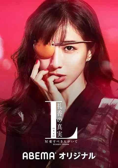 《L 礼香的真实》免费高清无广告在线播放|剧情·日本·2020