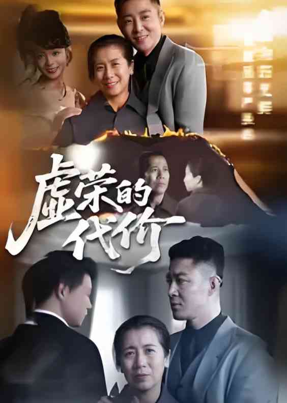 《虚荣的代价》免费高清无广告在线播放|短剧·中国大陆·2025