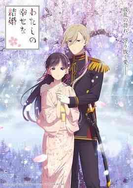 《我的幸福婚约 第二季》免费高清无广告在线播放|爱情,动画,奇幻,日本动漫,动漫·日本·2025