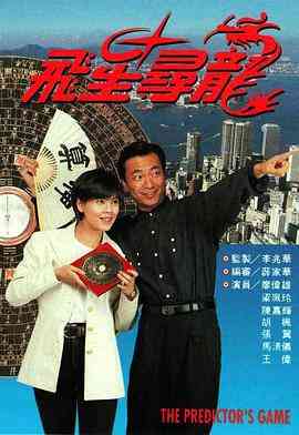 《飞星寻龙》免费高清无广告在线播放|剧情,香港剧,港澳·中国香港·1993