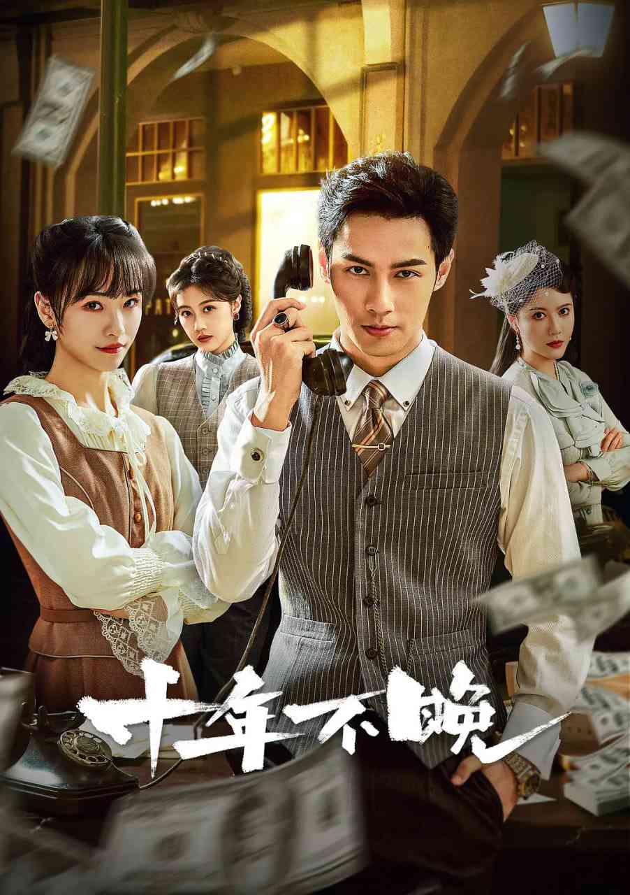 《十年不晚》免费高清无广告在线播放|剧情,短片·中国大陆·2025