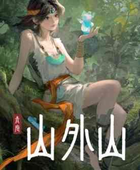 《山外山》免费下载|动作游戏·生存·开放世界·动作角色扮演·冒险