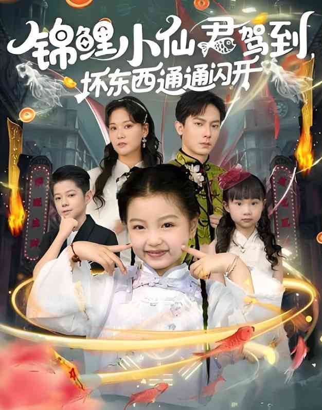 《锦鲤小仙君驾到坏东西通通闪开》免费高清无广告在线播放|短剧·中国大陆·2025