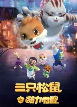《三只松鼠之萌力觉醒》免费高清无广告在线播放|中国动漫·大陆·2018