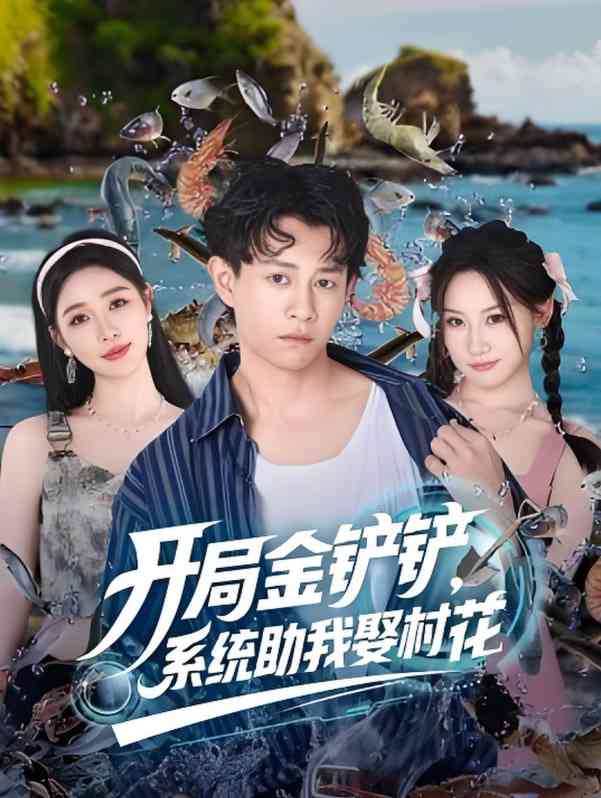 《开局金铲铲系统助我娶村花》免费高清无广告在线播放|短剧·中国大陆·2025
