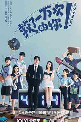 《救了一万次的你》免费高清无广告在线播放|爱情,奇幻·中国大陆·2022