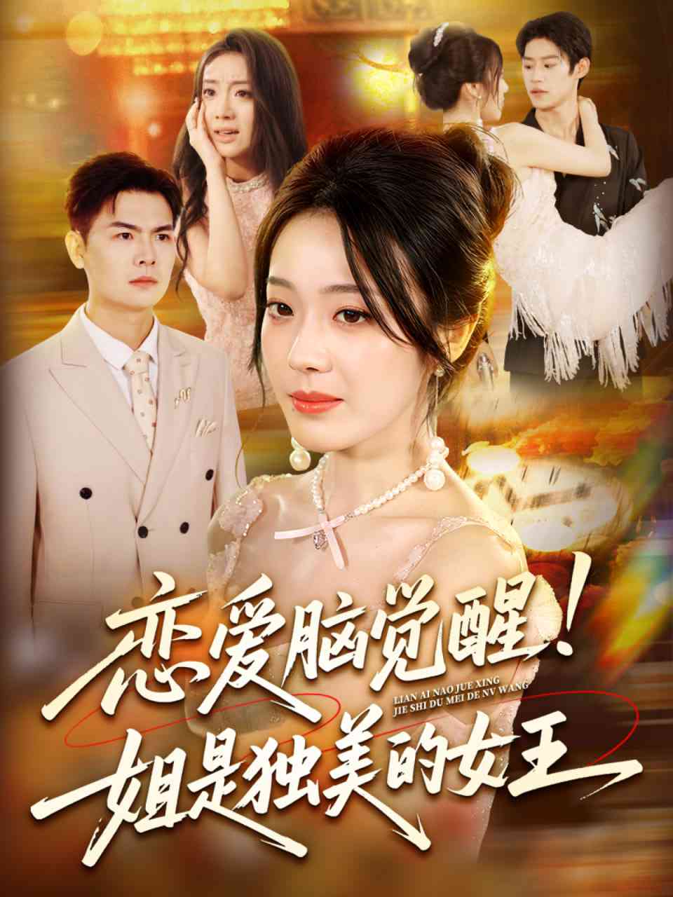 《恋爱脑觉醒姐是独美的女王》免费高清无广告在线播放|短剧·中国大陆·2025