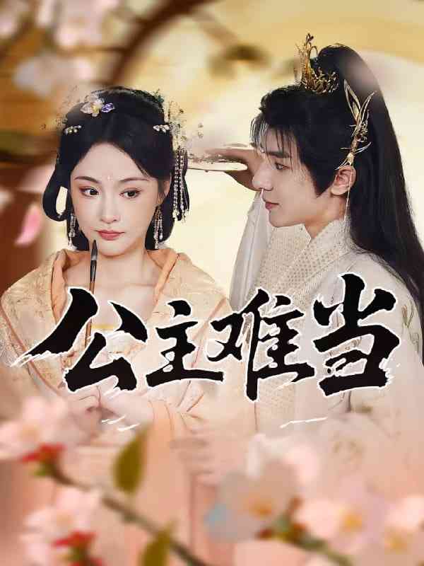 《公主难当》免费高清无广告在线播放|短剧·中国大陆·2025