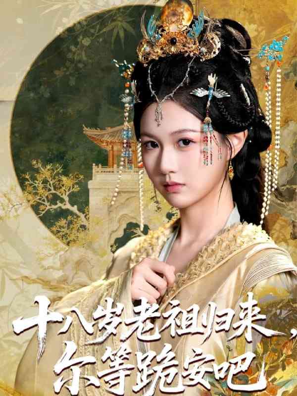 《十八岁老祖宗尔等跪安吧》免费高清无广告在线播放|短剧·中国大陆·2025