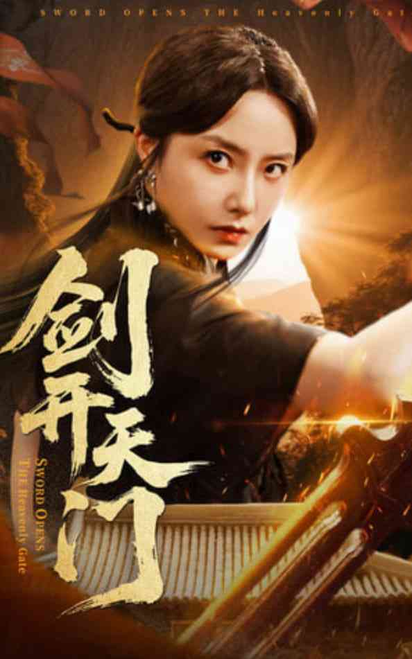 《剑开天门》免费高清无广告在线播放|短剧·中国大陆·2025