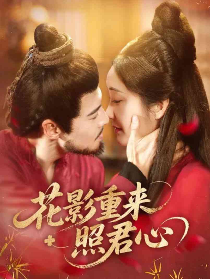 《花影重来照君心》免费高清无广告在线播放|短剧·中国大陆·2025
