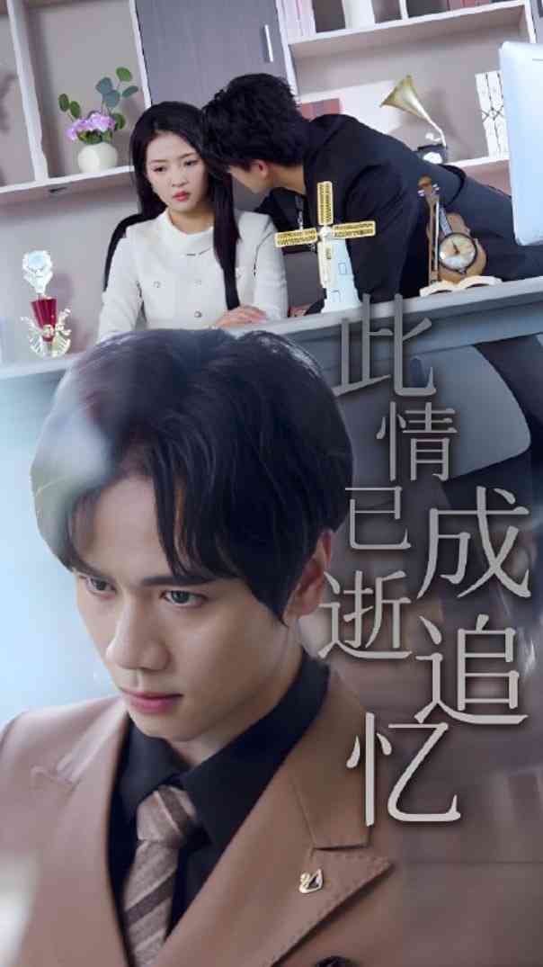 《此情已逝成追忆》免费高清无广告在线播放|短剧·中国大陆·2025