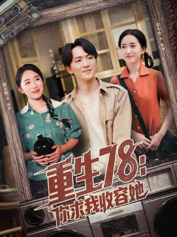 《重生78你求我收容她》免费高清无广告在线播放|短剧·中国大陆·2025