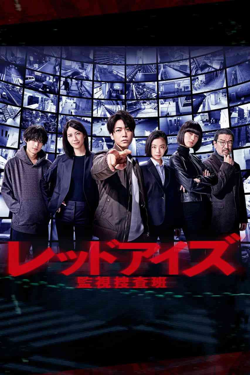 《Red Eyes 监视搜查班》免费高清无广告在线播放|犯罪·日本·2021