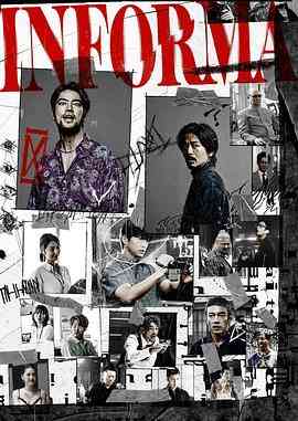 《告密者》免费高清无广告在线播放|日剧·日本·2023
