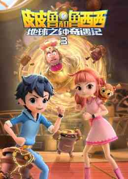 《皮皮鲁和鲁西西地球之钟奇遇记 第三季》免费高清无广告在线播放|中国动漫·中国大陆·2023