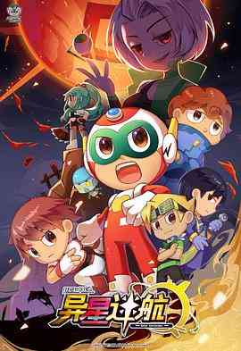 《开心超人联盟之异星迷航》免费高清无广告在线播放|中国动漫·中国大陆·2022