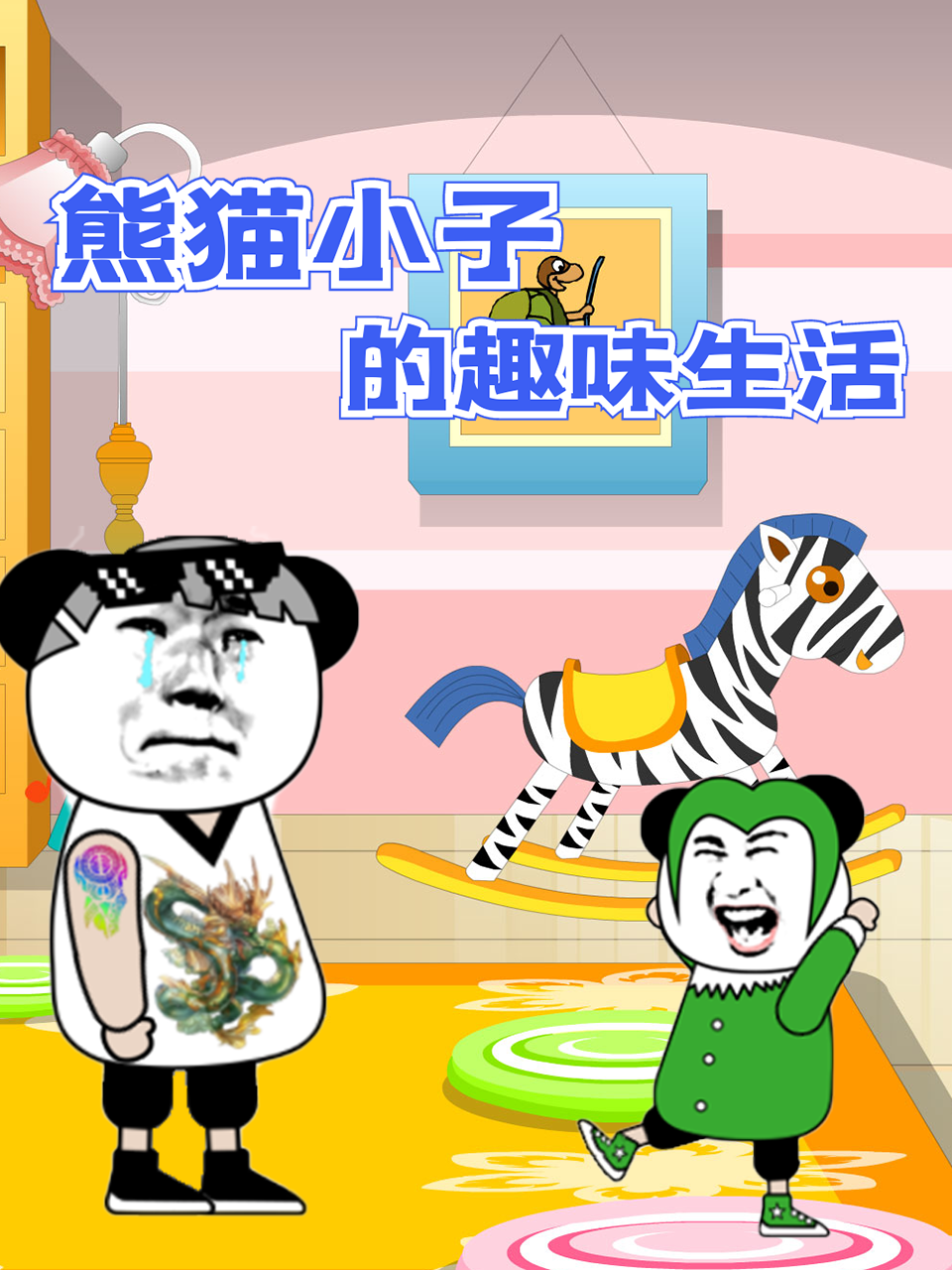 《熊猫小子的趣味生活》免费高清无广告在线播放|中国动漫·大陆·2022