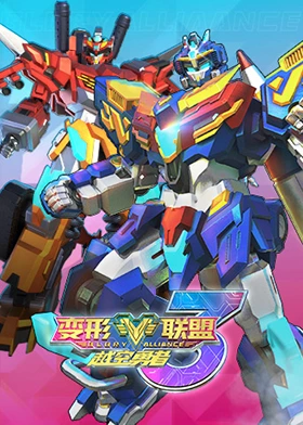《变形联盟3越空勇者》免费高清无广告在线播放|科幻,冒险,机战,热血,中国动漫·中国大陆·2023