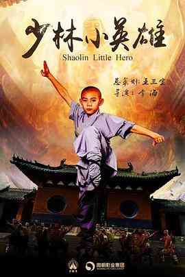《少林小英雄》免费高清无广告在线播放|动作,武侠,古装·中国大陆·2019