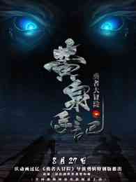 《勇者大冒险总篇集》免费高清无广告在线播放|中国动漫·大陆·2015