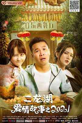 《二龙湖爱情故事2021》免费高清无广告在线播放|剧情·中国大陆·2021