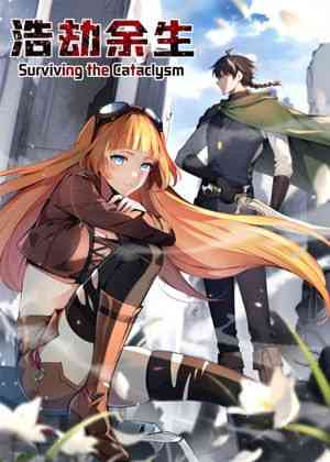 《浩劫余生 动态漫画》免费高清无广告在线播放|末世生存,热血战斗,奇幻冒险,中国动漫·中国大陆·2025