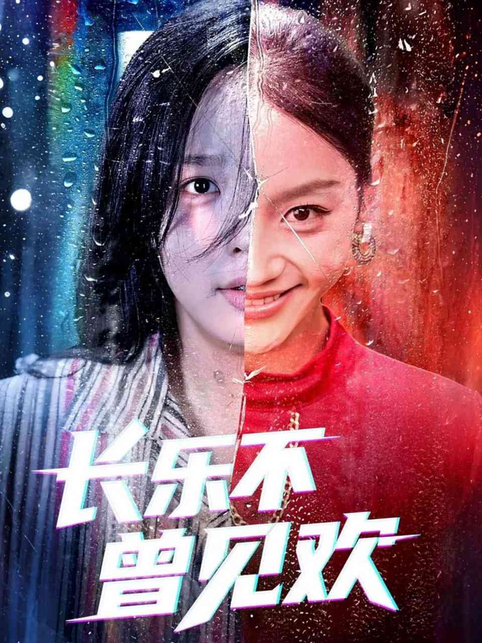 《长乐不曾见欢》免费高清无广告在线播放|短剧·中国大陆·2025