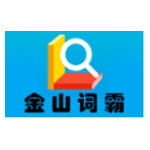 《金山词霸 v2022.1.1.20》免费下载|系统工具·2022.1.1.20