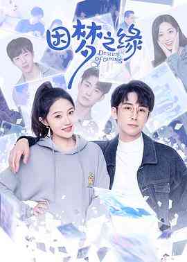 《因梦之缘》免费高清无广告在线播放|爱情,奇幻·中国大陆·2023