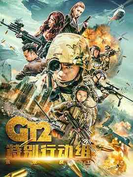 《G12特别行动组——未来战士》免费高清无广告在线播放|剧情·中国大陆·2019