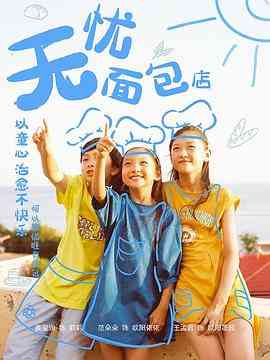 《无忧面包店第二部》免费高清无广告在线播放|儿童·中国大陆·2021