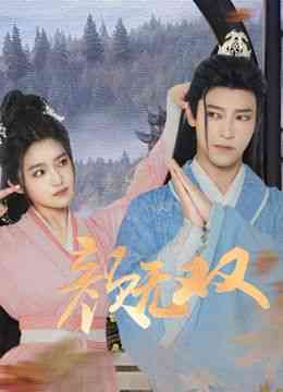 《颜无双》免费高清无广告在线播放|爱情,古装·中国大陆·2024