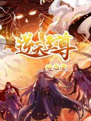 《逆天至尊 动态漫画》免费高清无广告在线播放|中国动漫·中国大陆·2024