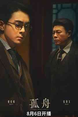 《孤舟》免费高清无广告在线播放|悬疑,战争·中国大陆·2024