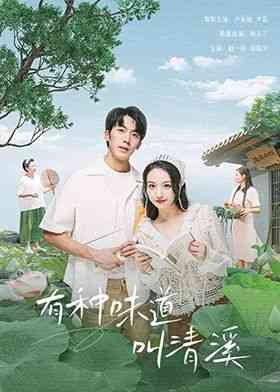 《有种味道叫清溪》免费高清无广告在线播放|青春,偶像,爱情,内地剧,国产·中国大陆·2024
