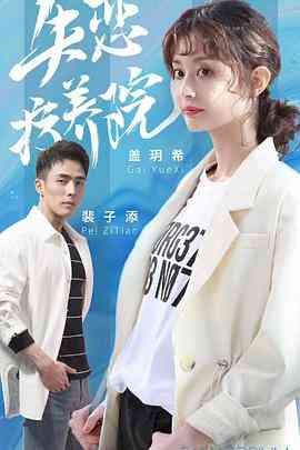 《失恋疗养院》免费高清无广告在线播放|剧情,爱情·中国大陆·2019