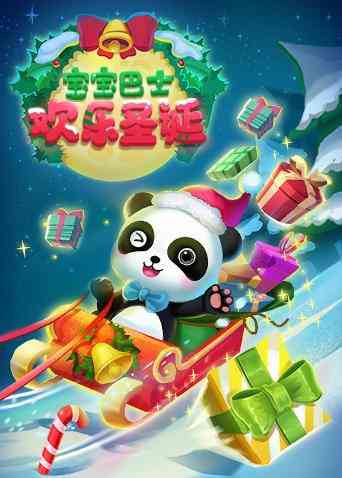 《宝宝巴士欢乐圣诞》免费高清无广告在线播放|中国动漫·大陆·2017