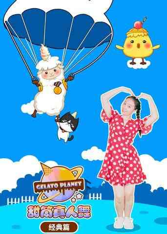 《甜筒星球真人舞》免费高清无广告在线播放|中国动漫·大陆·2019