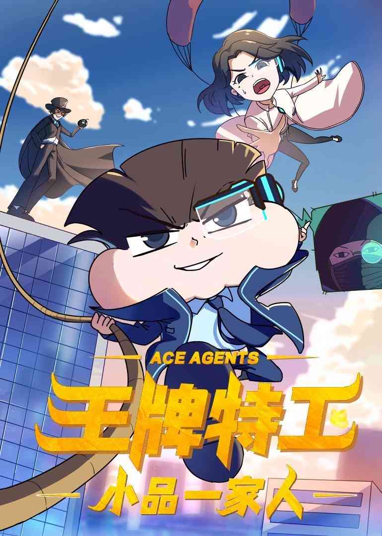 《小品一家人之王牌特工》免费高清无广告在线播放|中国动漫·大陆·2022